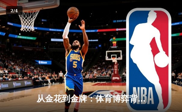 从金花到金牌：体育博弈背后的心理与科技革命 - 2