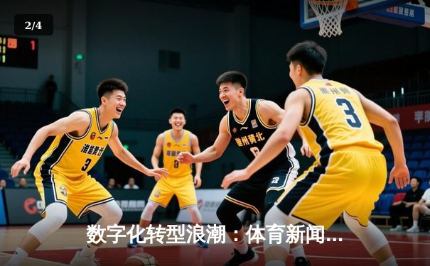 数字化转型浪潮：体育新闻如何重塑全球粉丝体验与商业模式 - 2