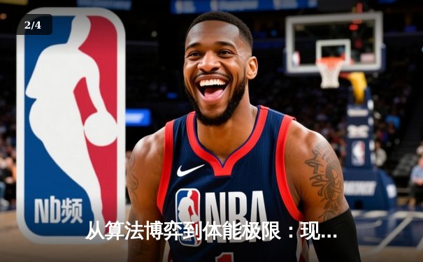 从算法博弈到体能极限：现代体育新闻的科技革命与人文回归 - 2