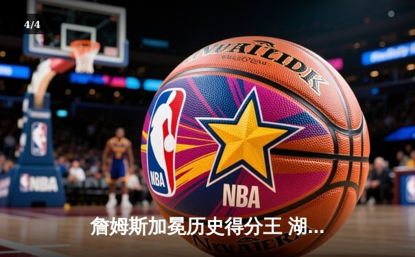 詹姆斯加冕历史得分王 湖人加时险胜勇士书写传奇之夜 - 4