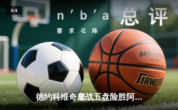 德约科维奇鏖战五盘险胜阿尔卡拉斯 温网史诗级对决创多项纪录 - 3