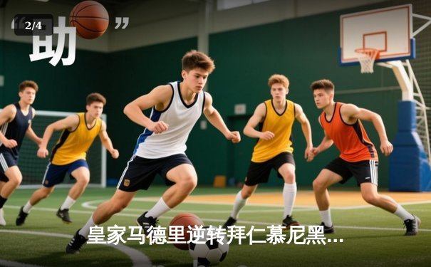 皇家马德里逆转拜仁慕尼黑，勇夺2023年欧冠冠军 - 2