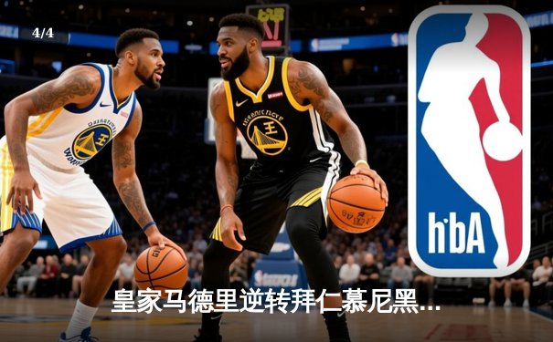 皇家马德里逆转拜仁慕尼黑，勇夺2023年欧冠冠军 - 4