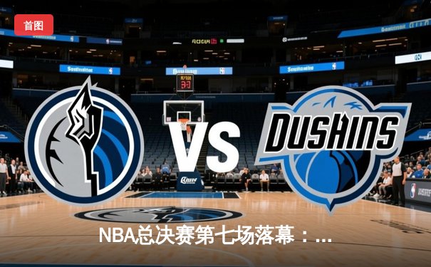 NBA总决赛第七场落幕：湖人加时险胜凯尔特人，詹姆斯荣膺FMVP