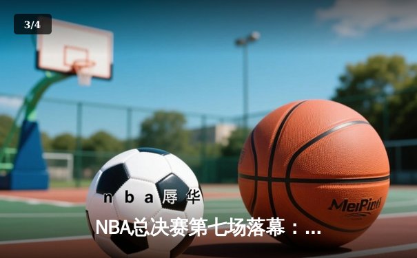 NBA总决赛第七场落幕：湖人加时险胜凯尔特人，詹姆斯荣膺FMVP - 3