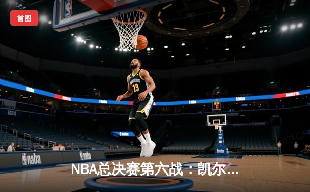NBA总决赛第六战：凯尔特人逆转勇士，塔图姆狂砍41分率队夺冠