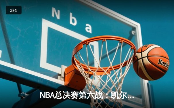 NBA总决赛第六战：凯尔特人逆转勇士，塔图姆狂砍41分率队夺冠 - 3