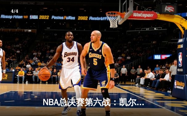 NBA总决赛第六战：凯尔特人逆转勇士，塔图姆狂砍41分率队夺冠 - 4
