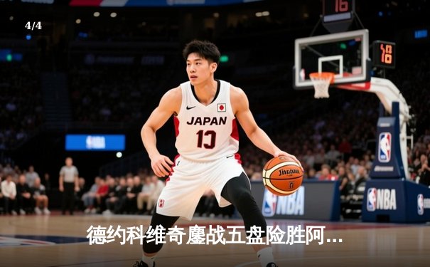 德约科维奇鏖战五盘险胜阿尔卡拉斯 斩获第七座温网男单桂冠 - 4