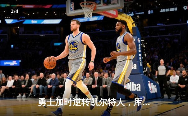 勇士加时逆转凯尔特人，库里50分创赛季新高 - 2