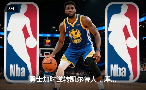 勇士加时逆转凯尔特人，库里50分创赛季新高 - 3