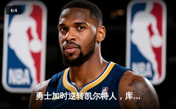勇士加时逆转凯尔特人，库里50分创赛季新高 - 4