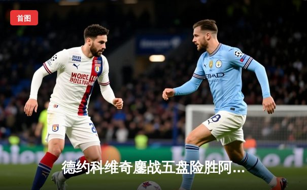 德约科维奇鏖战五盘险胜阿尔卡拉斯 第24座大满贯背后的数据博弈