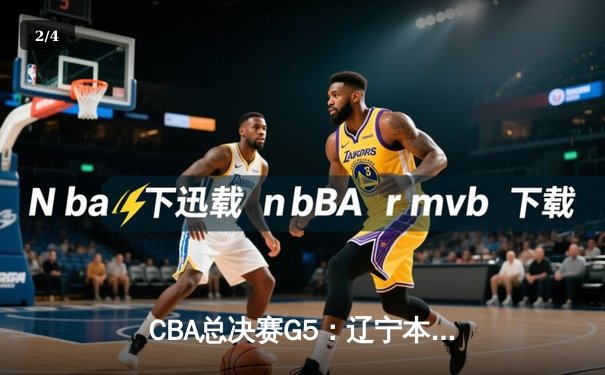 CBA总决赛G5：辽宁本钢逆转广东宏远成功卫冕，赵继伟荣膺FMVP - 2