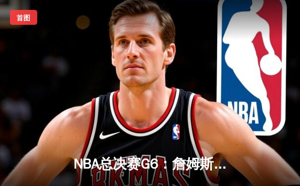 NBA总决赛G6：詹姆斯逆天三双率湖人加时险胜热火，总分4-2夺第17冠