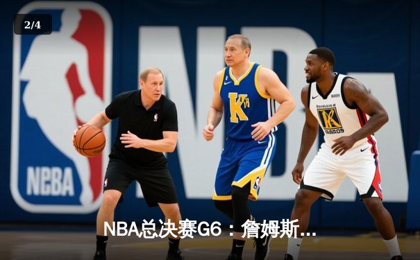 NBA总决赛G6：詹姆斯逆天三双率湖人加时险胜热火，总分4-2夺第17冠 - 2