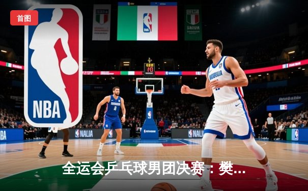 全运会乒乓球男团决赛：樊振东独得两分助广东队逆转夺冠