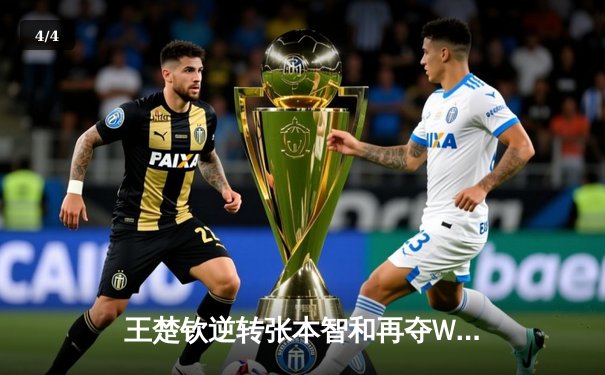 王楚钦逆转张本智和再夺WTT大满贯男单桂冠 国乒包揽新加坡站五金 - 4