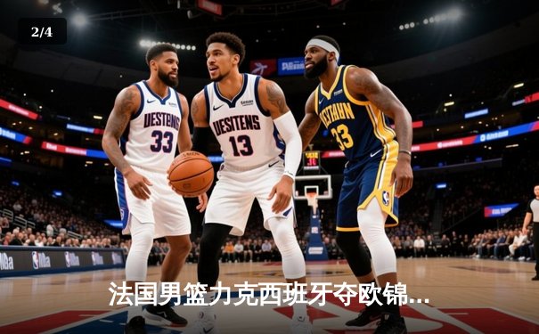 法国男篮力克西班牙夺欧锦赛冠军，戈贝尔荣膺MVP - 2
