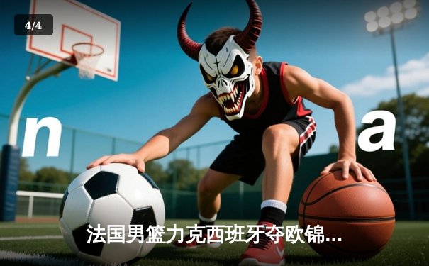 法国男篮力克西班牙夺欧锦赛冠军，戈贝尔荣膺MVP - 4