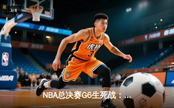 NBA总决赛G6生死战：勇士逆转凯尔特人，库里狂砍43分夺生涯第四冠 - 3