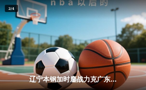 辽宁本钢加时鏖战力克广东宏远，赵继伟37分率队夺赛点 - 2