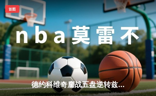德约科维奇鏖战五盘逆转兹维列夫，勇夺2024年澳网冠军创历史纪录