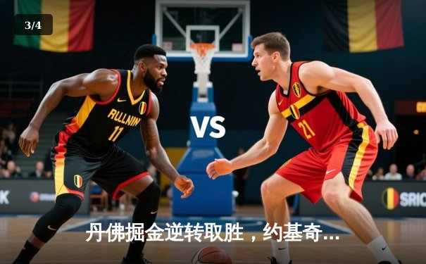 丹佛掘金逆转取胜，约基奇三双统治加时赛 - 3