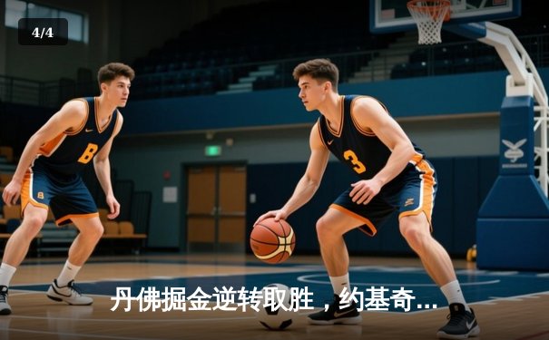 丹佛掘金逆转取胜，约基奇三双统治加时赛 - 4