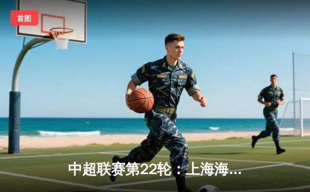 中超联赛第22轮：上海海港3-1力克山东泰山，武磊梅开二度锁定胜局