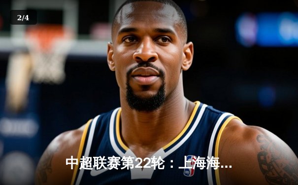 中超联赛第22轮：上海海港3-1力克山东泰山，武磊梅开二度锁定胜局 - 2