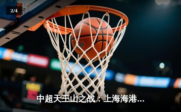 中超天王山之战：上海海港3-2绝杀山东泰山，武磊双响领跑射手榜 - 2