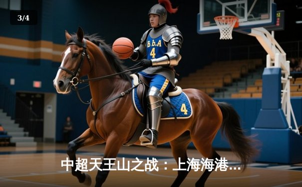 中超天王山之战：上海海港3-2绝杀山东泰山，武磊双响领跑射手榜 - 3