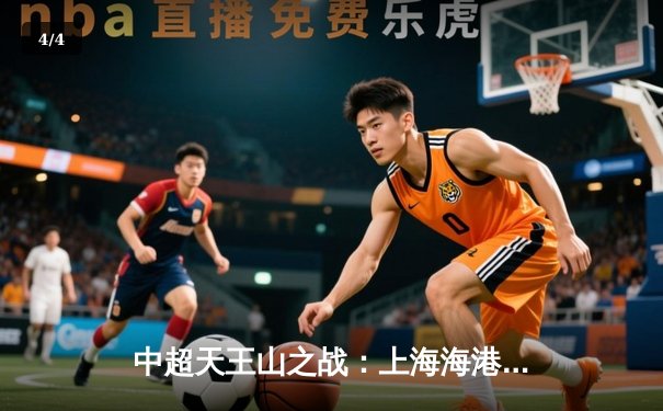 中超天王山之战：上海海港3-2绝杀山东泰山，武磊双响领跑射手榜 - 4