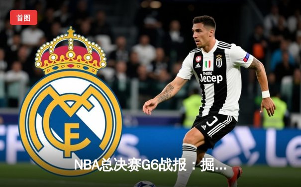 NBA总决赛G6战报：掘金逆转热火卫冕成功，约基奇三双封神