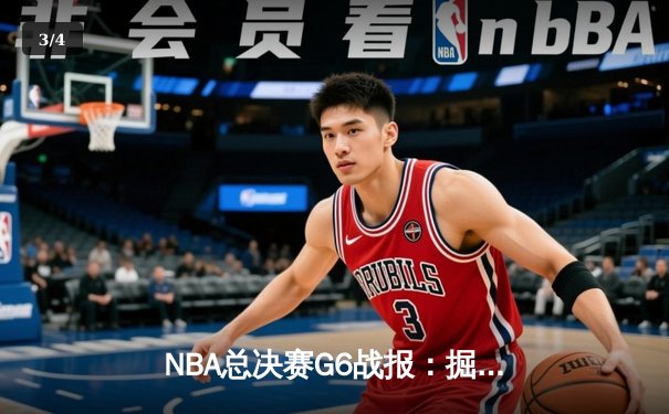 NBA总决赛G6战报：掘金逆转热火卫冕成功，约基奇三双封神 - 3