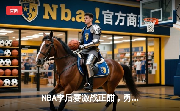 NBA季后赛激战正酣，勇士队绝地反击加时险胜湖人，库里狂砍45分创纪录