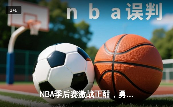NBA季后赛激战正酣，勇士队绝地反击加时险胜湖人，库里狂砍45分创纪录 - 3
