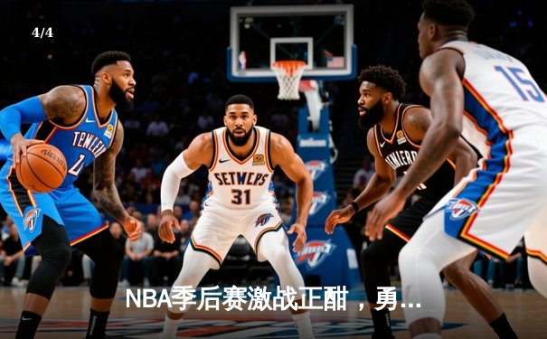 NBA季后赛激战正酣，勇士队绝地反击加时险胜湖人，库里狂砍45分创纪录 - 4
