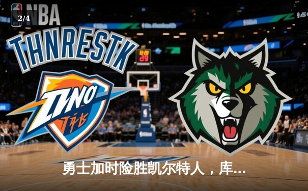 勇士加时险胜凯尔特人，库里关键三分锁定胜局 - 2