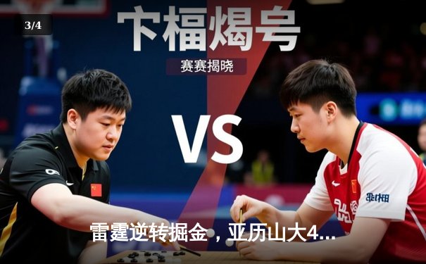 雷霆逆转掘金，亚历山大40分锁定季后赛席位 - 3