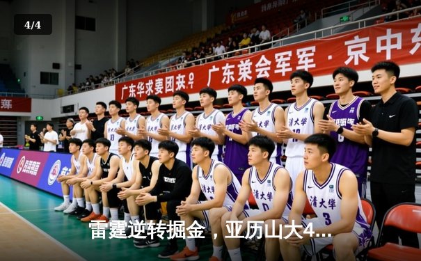 雷霆逆转掘金，亚历山大40分锁定季后赛席位 - 4