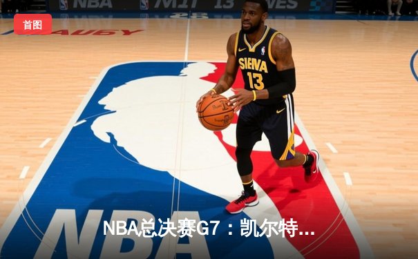 NBA总决赛G7：凯尔特人加时险胜勇士，塔图姆狂砍46分率队夺冠