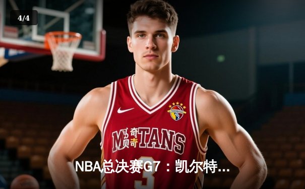 NBA总决赛G7：凯尔特人加时险胜勇士，塔图姆狂砍46分率队夺冠 - 4
