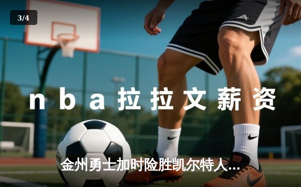 金州勇士加时险胜凯尔特人，库里50分创纪录之夜 - 3