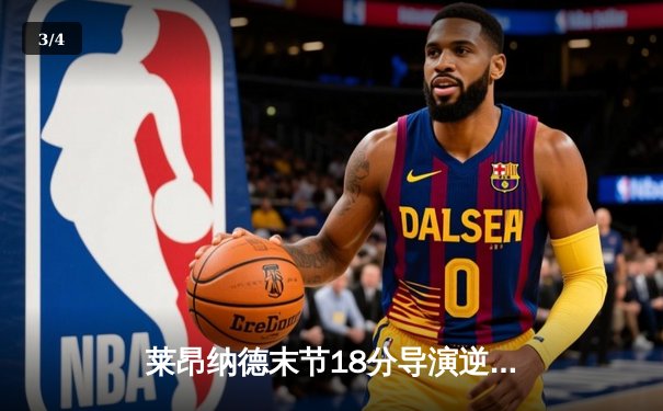 莱昂纳德末节18分导演逆转好戏 快船122-117险胜雄鹿取六连胜 - 3