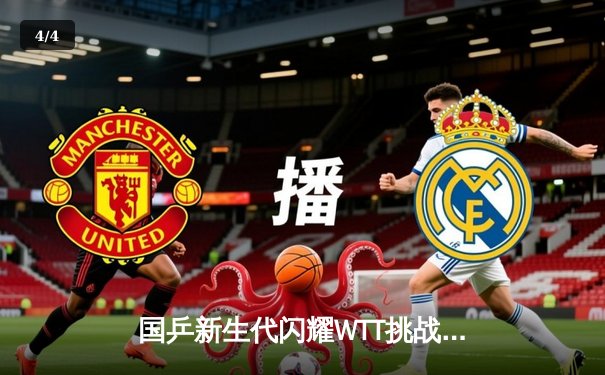 国乒新生代闪耀WTT挑战赛，王楚钦4-2力克张本智和勇夺男单冠军 - 4