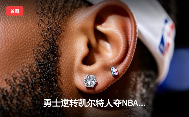 勇士逆转凯尔特人夺NBA总冠军，库里狂砍43分加冕FMVP