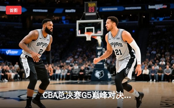 CBA总决赛G5巅峰对决：辽宁本钢加时险胜广东宏远，赵继伟37分创个人季后赛新高