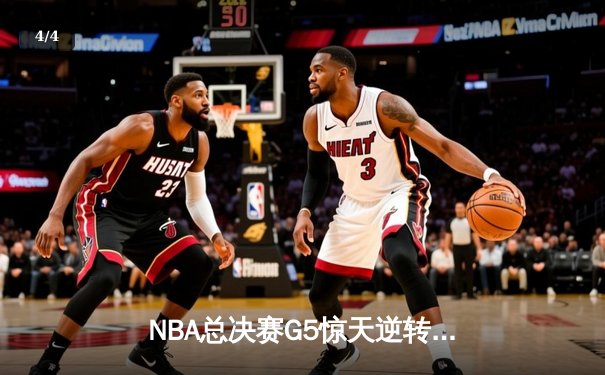NBA总决赛G5惊天逆转！雄鹿加时险胜太阳 字母哥50分创生涯纪录 - 4